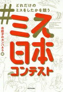 #どれだけのミスをしたかを競うミス日本コンテスト 水餃子のカンパネラ【中古】