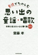 楽天大安商店音読でたのしむ思い出の童謡・唱歌 令和に伝えたい心に響く歌101 齋藤 孝【中古】