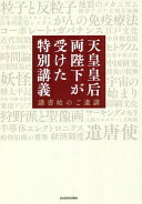 天皇皇后両陛下が受けた特別講義 講書始のご進講【中古】