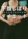 1分でサイズダウン! 下腹しぼりダイエット トイレに行くたびやせる! 蜷川 ちひろ【中古】