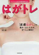 YouTuber整体師GENRYUの はがトレ 「皮膚はがし」で痛み・コリ・たるみ、ぜ~んぶ解消! 安部 元隆【中古】