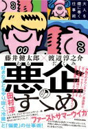 悪企のすゝめ 大人を煙に巻く仕事術 藤井 健太郎; 渡辺 淳之介【中古】