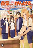 春菜ちゃん、がんばる? フェアリーテイル・クロニクル 5 (MFブックス) 埴輪星人; ricci【中古】