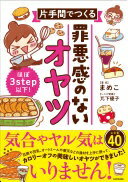 楽天大安商店ほぼ3step以下! 片手間でつくる 罪悪感のないオヤツ まめこ; 兀下 優子【中古】