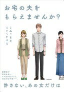 お宅の夫をもらえませんか? みこま