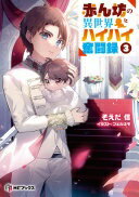 Rakuten - 赤ん坊の異世界ハイハイ奮闘録3 (MFブックス) そえだ 信; フェルネモ【中古】