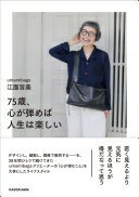 Rakuten - 75歳、心が弾めば人生は楽しい 江面 旨美【中古】