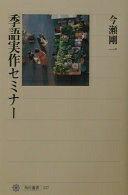 季語実作セミナー (角川選書 327) 今瀬 剛一【中古】