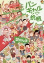 バンギャルちゃんの挑戦 蟹めんま【中古】