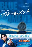 【ノベライズ】 ブルーモーメント 百瀬 しのぶ? 浜田 秀哉; 小沢 かな【中古】