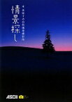 米美知子の自然風景撮影術 情景探し (アスキーフォトレシピシリーズ) 米 美知子【中古】