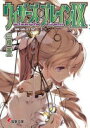 ウィザーズ・ブレインIX 破滅の星〈上〉 (電撃文庫) 三枝 零一; 純 珪一【中古】