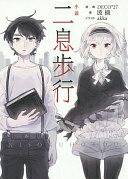 小説 二息歩行 (ボカロ小説) 波摘? akka; DECO*27【中古】