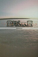 愛なんていらねえよ、夏: I can not say I love you 龍居 由佳里