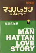 マンハッタンラブストーリー 宮藤 官九郎【中古】