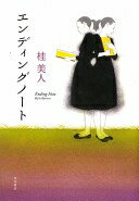エンディングノート 桂 美人【中古】