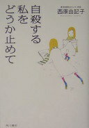 自殺する私をどうか止めて 西原 由記子【中古】