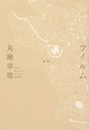Rakuten - 歌集 フイルム 丸地 卓也【中古】