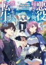 悪役好きの俺、推しキャラに転生2 ~ゲーム序盤に主人公に殺される推しに転生したので、俺だけ知ってるゲーム知識で破滅フラグを潰してたら悪役達の帝王になってた件~ (電撃の新文芸) 高野 ケイ; kodamazon【中古】