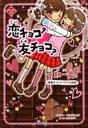 一期一会 恋チョコ?友チョコ?: 横書きケータイ小説風 チーム151E☆【中古】