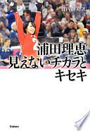 浦田理恵 見えないチカラとキセキ 竹内由美; 浦田理恵【中古】