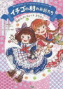 貝がらブレスレット きらり☆ (イチゴの村のお話たち) チーム151E☆; エム・エーフィールド【中古】