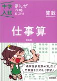 算数 仕事算 新装版 (中学入試まんが攻略BON!) 学研教育出版【中古】