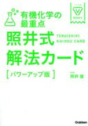 楽天大安商店有機化学の最重点 照井式解法カード【パワーアップ版】 （大学受験Vブックス） 照井俊【中古】