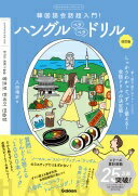 ハングルペラペラドリル 改訂版-韓国語会話超入門! (目からウロコのハングルシリーズ) 八田 靖史【中古】
