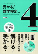 受かる!数学検定4級 公益財団法人日本数学検定協会【中古】