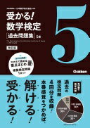 受かる!数学検定過去問題集5級 公益財団法人日本数学検定協会【中古】