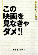 おすぎとピ-コのこの映画を見なきゃダメ!! おすぎ; ピーコ【中古】