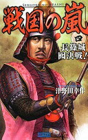 戦国の嵐4: 長篠城囮決戦! (歴史群像新書 368-4) 津野田幸作【中古】
