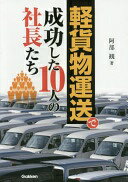 軽貨物運送で成功した10人の社長たち 阿部観【中古】