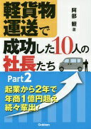 軽貨物運送で成功した10人の社長たち (part2) 阿部観【中古】