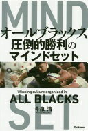 オールブラックス　圧倒的勝利のマインドセット 今泉清【中古】