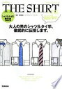 THE SHIRT & TIE (メンズファッションの教科書シリーズ vol. 2 Fashion Te) エンタテインメント出版編集; 中村達也(ビームスクリ...