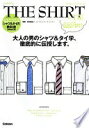 楽天大安商店THE SHIRT & TIE （メンズファッションの教科書シリーズ vol. 2 Fashion Te） エンタテインメント出版編集; 中村達也（ビームスクリエイティブディレク【中古】