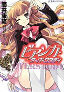 ビアンカ・オーバースタディ (星海社FICTIONS ツ 1-1) 筒井 康隆; いとう のいぢ【中古】