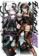 ダンガンロンパ霧切 2 (星海社FICTIONS キ 1-2) 北山 猛邦; 小松崎 類【中古】