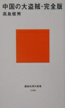 中国の大盗賊・完全版 (講談社現代新書) 高島 俊男【中古】
