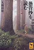愚管抄を読む: 中世日本の歴史観 (講談社学術文庫 1381) 大隅 和雄【中古】