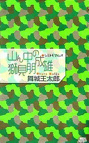 山ん中の獅見朋成雄 (講談社ノベルス マG- 6) 舞城 王太郎【中古】