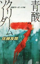 青酸クリームソーダ〈鏡家サーガ〉入門編 (講談社ノベルス サK- 6) 佐藤 友哉【中古】