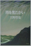 雨を見たかい 上野 哲也【中古】