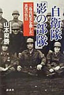 自衛隊影の部隊: 三島由紀夫を殺した真実の告白 山本 舜勝【中古】