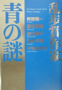 乱歩賞作家青の謎 阿部 陽一【中古】