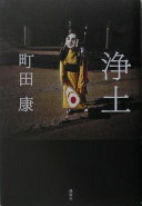 浄土 町田 康【中古】