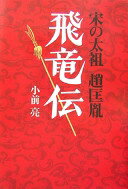 飛竜伝 宋の太祖 趙匡胤 小前 亮【中古】