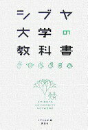 シブヤ大学の教科書 シブヤ大学【中古】